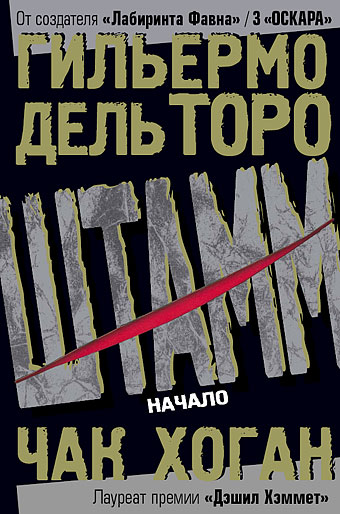 Гильермо дель Торо, Чак Хоган - ШТАММ. НАЧАЛО