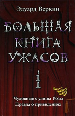 Большая книга ужасов - 1