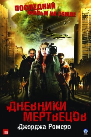 Дневники мертвецов / Diary of the Dead