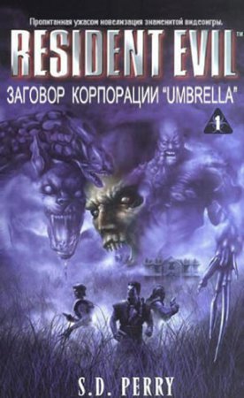 Перри Стефани Данелл - ЗАГОВОР КОРПОРАЦИИ UMBRELLA (1-я книга)