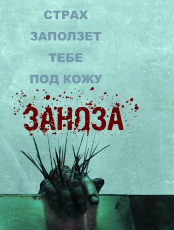 Заноза / Splinter