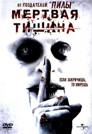 Мертвая тишина / Dead Silence