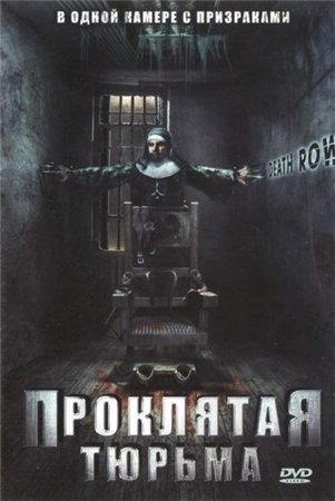 Проклятая тюрьма / Death Row