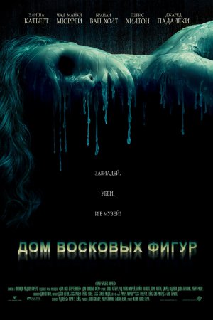 Дом восковых фигур / House of Wax