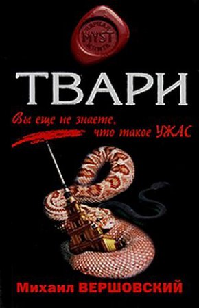 Михаил Вершовский - ТВАРИ