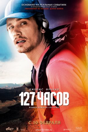 127 часов / 127 Hours