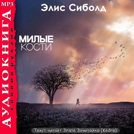 Сиболд Элис - Милые кости (аудиокнига)