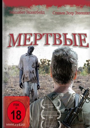 Мертвые / The Dead