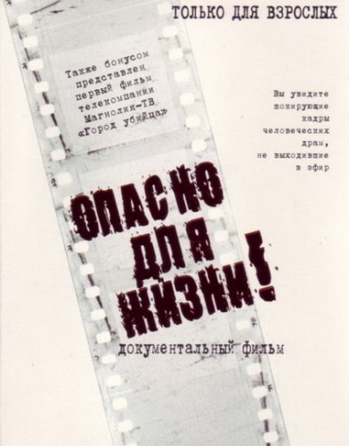 Магнолия ТВ: Опасно для жизни и Город-убийца