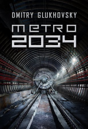 Дмитрий Глуховский - МЕТРО 2034