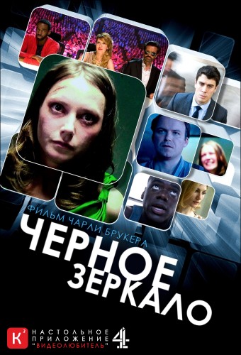 Чёрное зеркало / Black Mirror