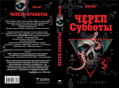 Зотов Г.А. (Zотов) - Череп Субботы (аудиокнига)