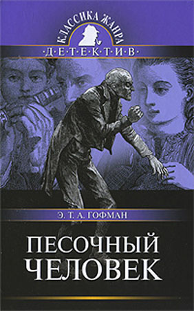 Эрнст Теодор Амадей Гофман - ПЕСОЧНЫЙ ЧЕЛОВЕК