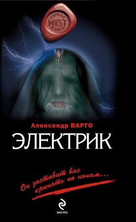 Александр Варго - ЭЛЕКТРИК