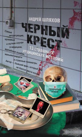 Черный крест. 13 страшных медицинских историй