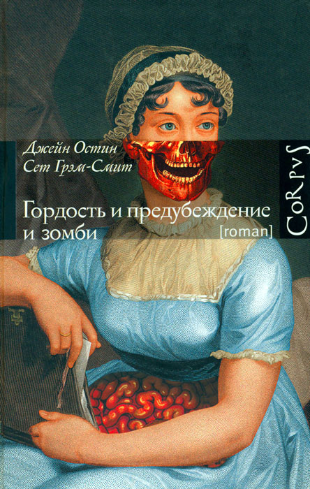 Д. Остин, С. Грэм-Смит  - ГОРДОСТЬ и ПРЕДУБЕЖДЕНИЕ и ЗОМБИ