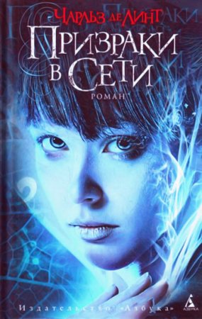 Чарльз де Линт - ПРИЗРАКИ В СЕТИ