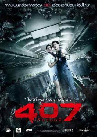 407: Призрачный рейс / 407 Dark Flight 3D