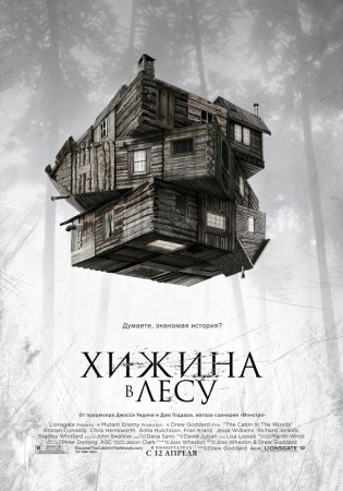 Хижина в лесу / The Cabin in the Woods