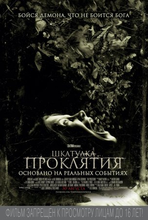 Шкатулка проклятия / The Possession
