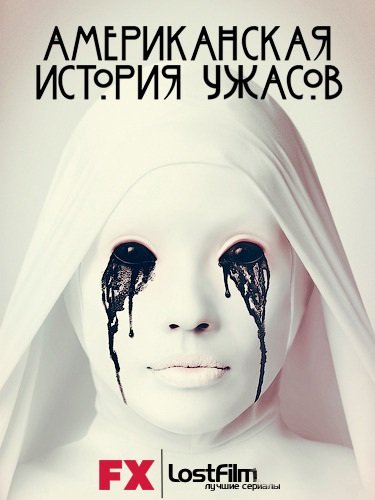 Американская история ужасов 2 / American horror story ( 2 сезон )