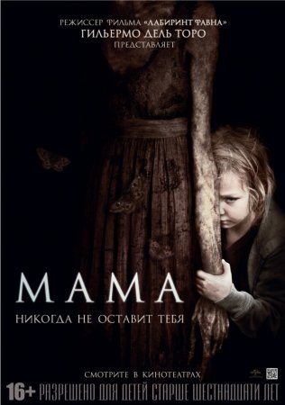 Мама / Mama