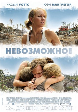 Невозможное / Lo imposible