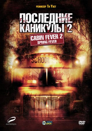 Лихорадка: Весеннее обострение / Cabin Fever 2: Spring Fever