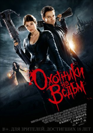 Охотники на ведьм  /  Hansel & Gretel: Witch Hunters