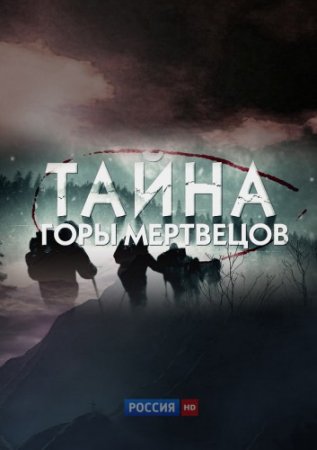 Тайна горы мертвецов. Перевал Дятлова