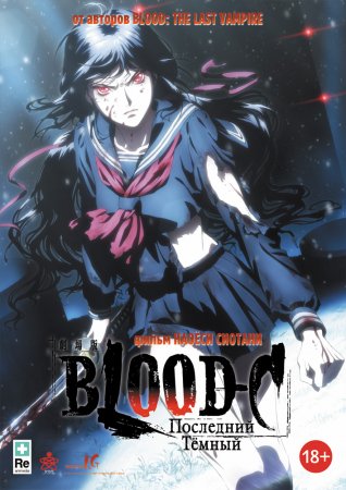 Blood-C: Последний Темный / Blood-C: The Last Dark