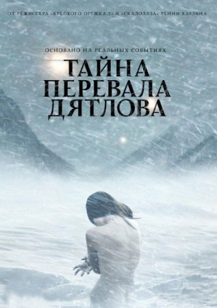 Тайна перевала Дятлова / The Dyatlov Pass Incident