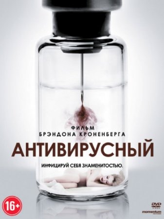 Антивирусный / Antiviral