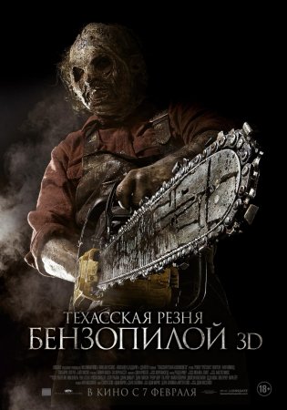 Техасская резня бензопилой 3D / Texas Chainsaw 3D