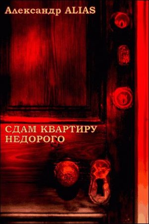 ALIAS Александр - Сдам квартиру недорого (аудиокнига)