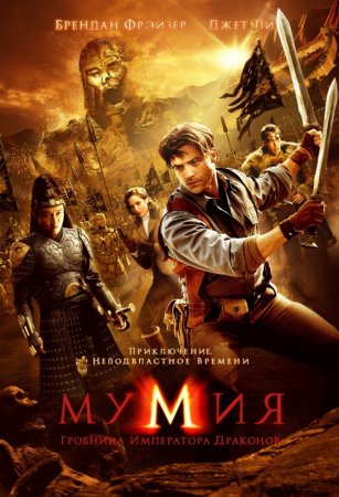 Мумия: Гробница Императора Драконов / The Mummy: Tomb of the Dragon Emperor