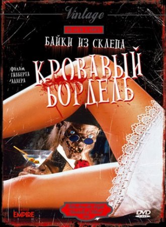 Байки из склепа: Кровавый бордель / Bordello of Blood