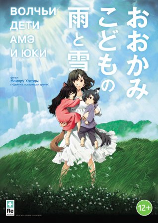 Волчьи дети Амэ и Юки / The Wolf Children Ame and Yuki