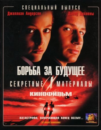 Секретные материалы: Борьба за будущее  / The X Files: Fight the Future