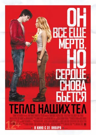 Тепло наших тел / Warm Bodies