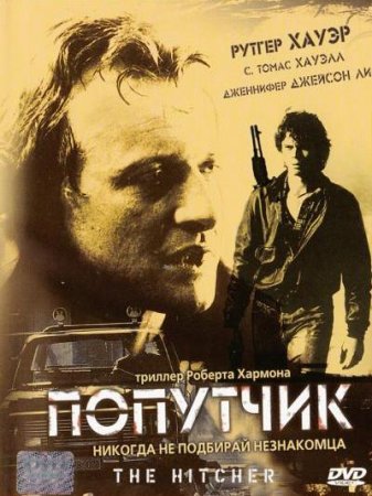 Попутчик / The Hitcher ( 1986 г. )