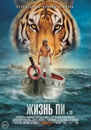 Жизнь Пи / Life of Pi