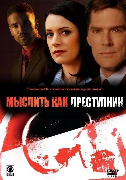 Мыслить как преступник (1-8 сезон) / Criminal Minds