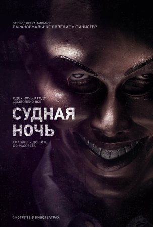 Судная ночь / The Purge