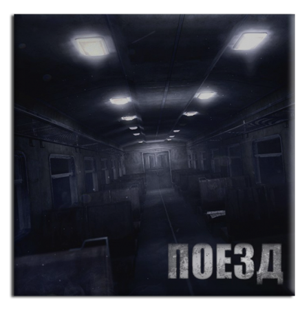 Поезд / The Train (2013/PC /RePack)