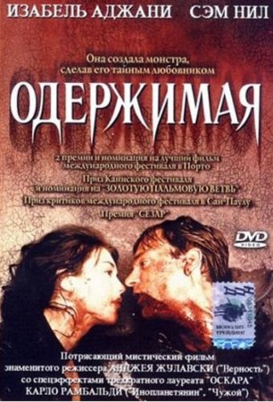 Одержимая / Possession ( 1981г.)