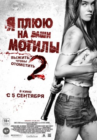 Я плюю на ваши могилы 2 / I Spit on Your Grave 2