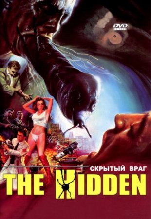 Скрытые / The Hidden (1987г.)