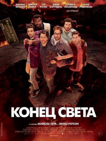 Конец света 2013: Апокалипсис по-голливудски / This Is the End