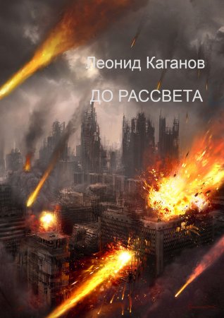 Леонид Каганов - ДО РАССВЕТА